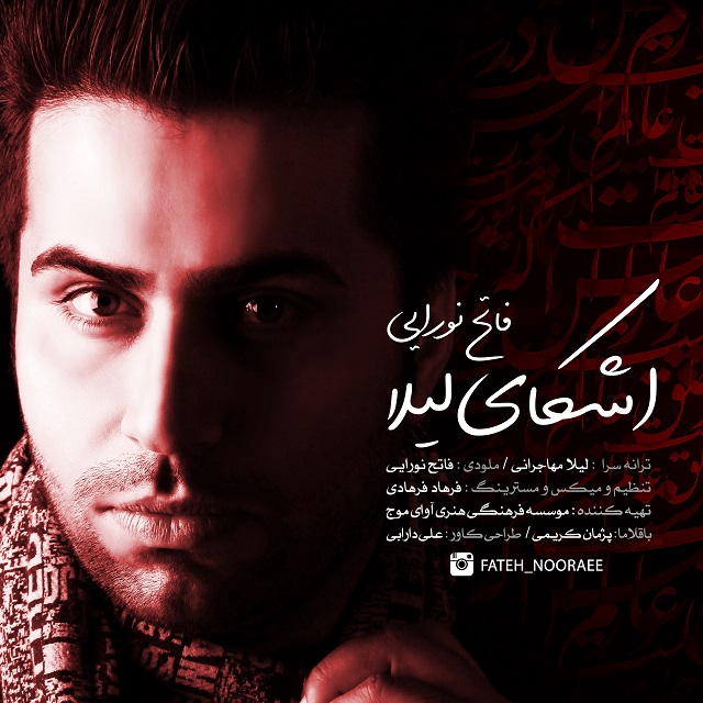 دانلود آهنگ اشکای لیلا